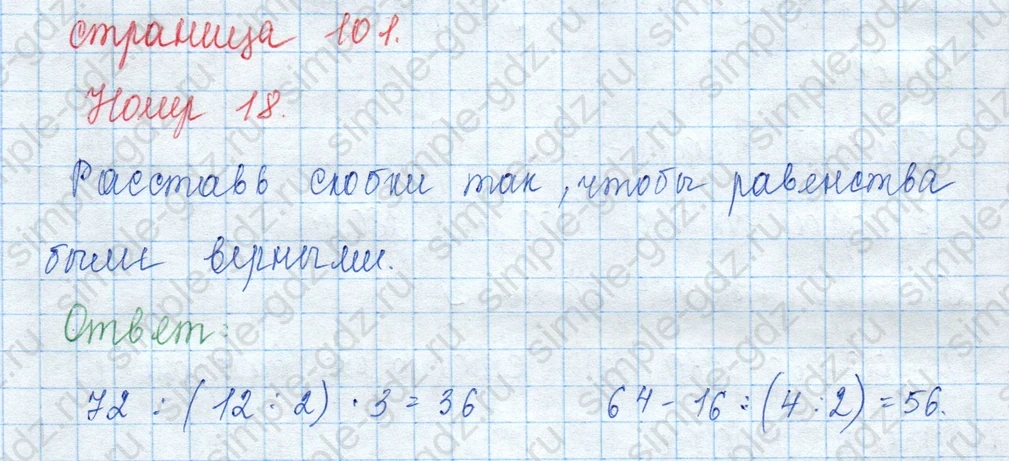 matematika class-3 Математика 3 класс учебник Моро, Бантова 1, 2 часть - 2 Часть страница 101 ответ 18