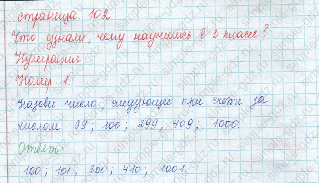 matematika class-3 Математика 3 класс учебник Моро, Бантова 1, 2 часть - 2 Часть страница 102 ответ 1