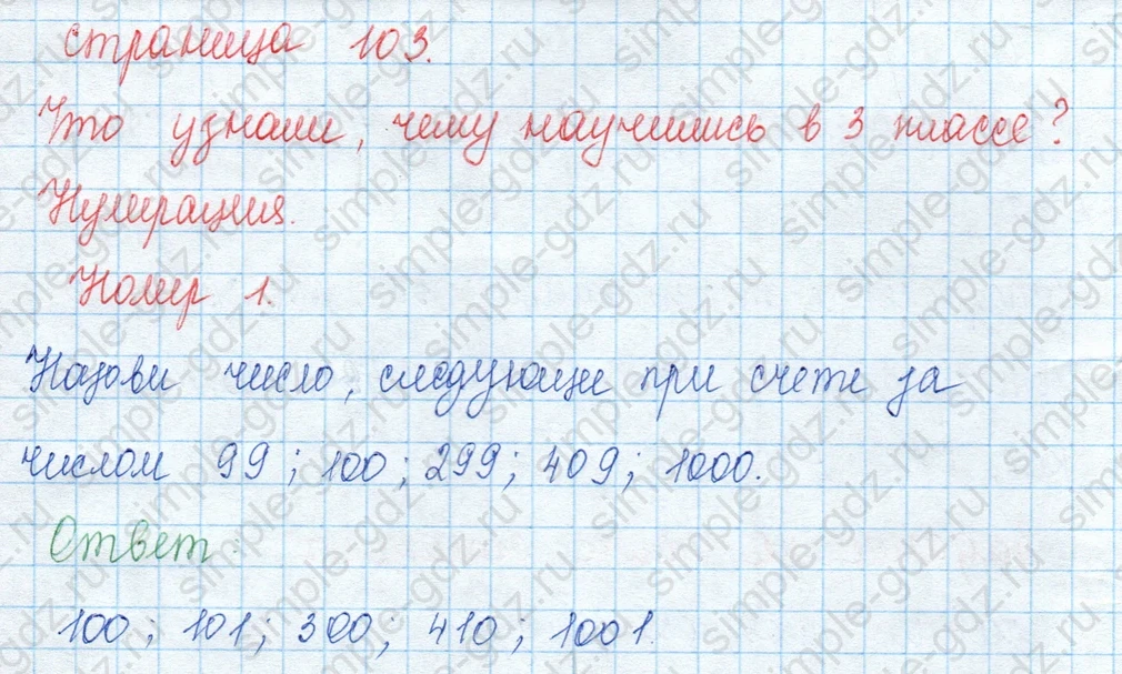matematika class-3 Математика 3 класс учебник Моро, Бантова 1, 2 часть - 2 Часть страница 103 ответ 1