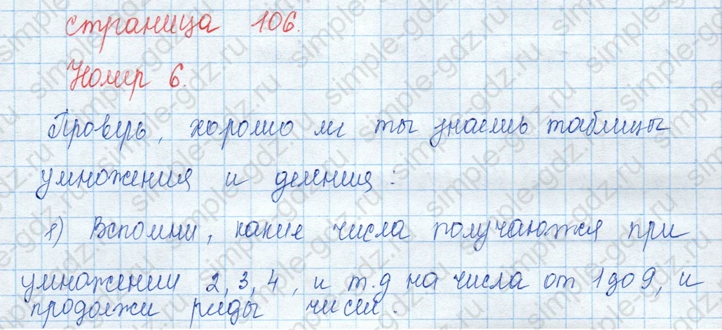matematika class-3 Математика 3 класс учебник Моро, Бантова 1, 2 часть - 2 Часть страница 106 ответ 6