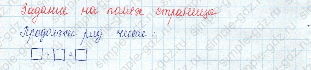 matematika class-3 Математика 3 класс учебник Моро, Бантова 1, 2 часть - 2 Часть страница 15 ответ Задание на полях