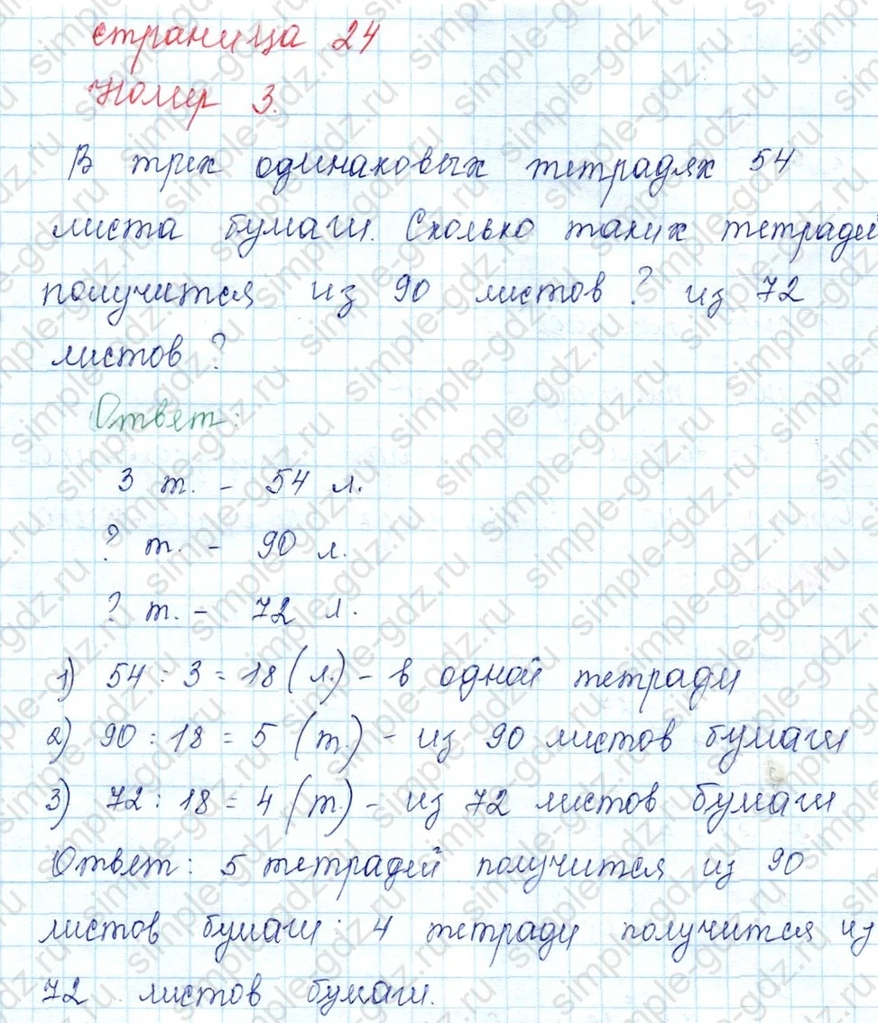 matematika class-3 Математика 3 класс учебник Моро, Бантова 1, 2 часть - 2 Часть страница 24 ответ 3