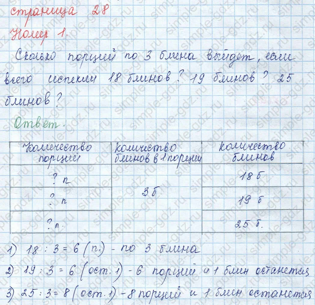 matematika class-3 Математика 3 класс учебник Моро, Бантова 1, 2 часть - 2 Часть страница 28 ответ 1