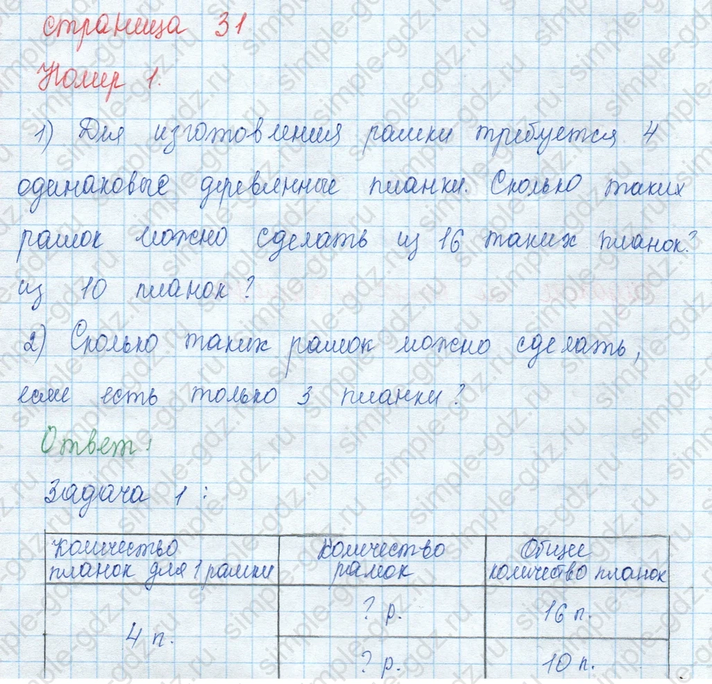 matematika class-3 Математика 3 класс учебник Моро, Бантова 1, 2 часть - 2 Часть страница 31 ответ 1