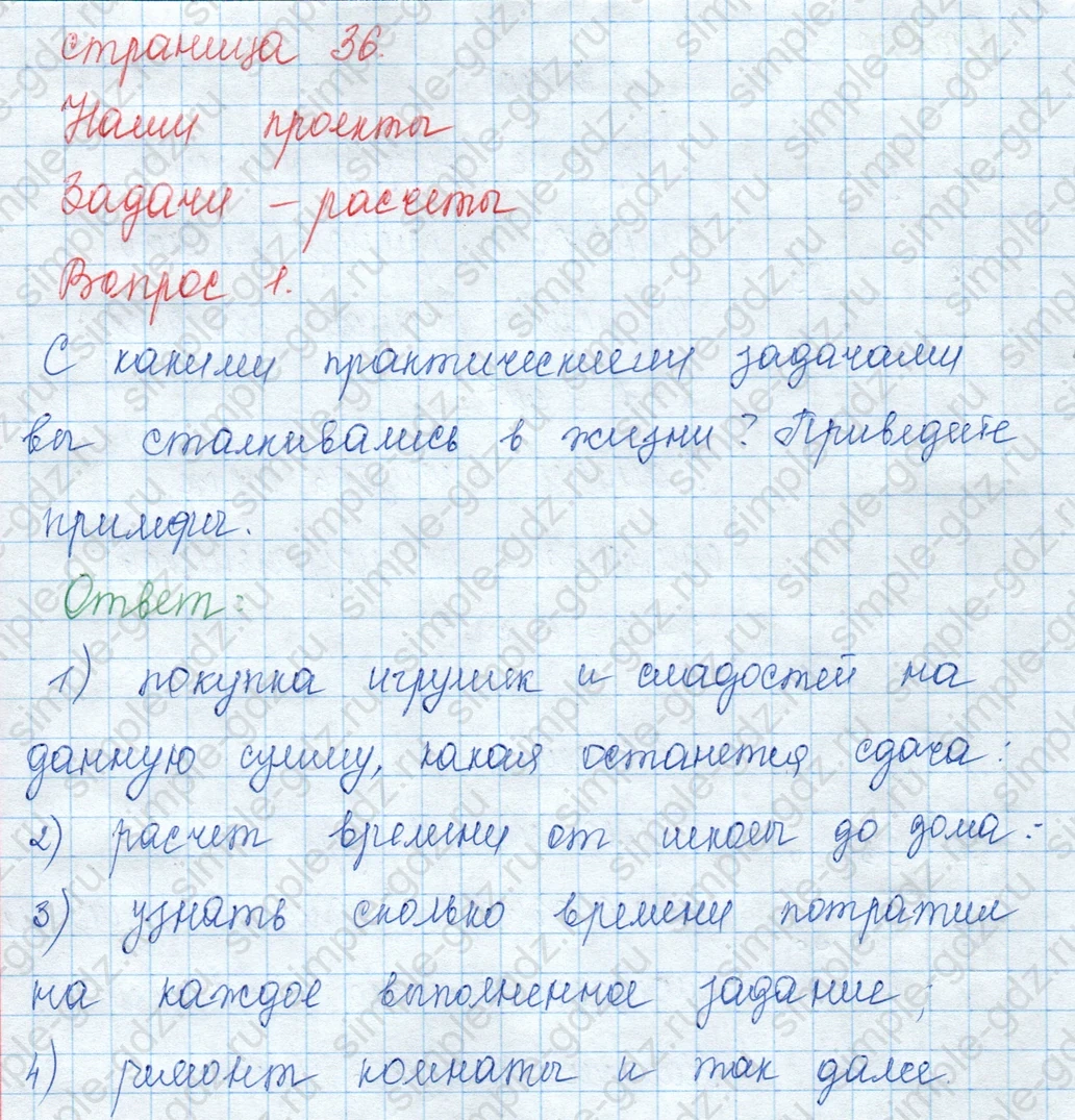 matematika class-3 Математика 3 класс учебник Моро, Бантова 1, 2 часть - 2 Часть страница 36 ответ Наши проекты. Задачи-расчеты. Вопрос 1