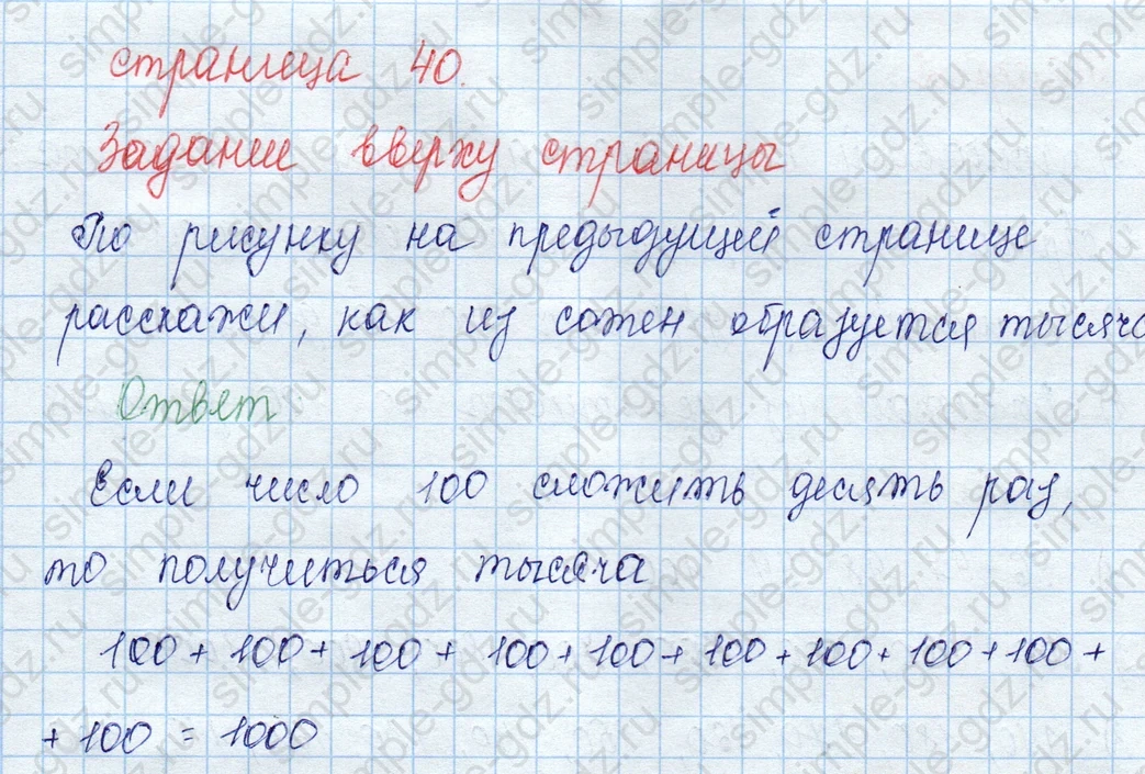 matematika class-3 Математика 3 класс учебник Моро, Бантова 1, 2 часть - 2 Часть страница 40 ответ Задание вверху страницы