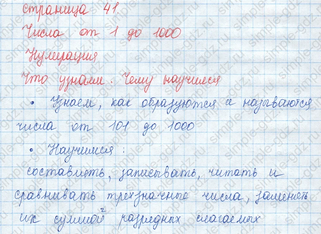 matematika class-3 Математика 3 класс учебник Моро, Бантова 1, 2 часть - 2 Часть страница 41 ответ Числа от 1 до 1000. Нумерация. Что узнаем. Чему научимся