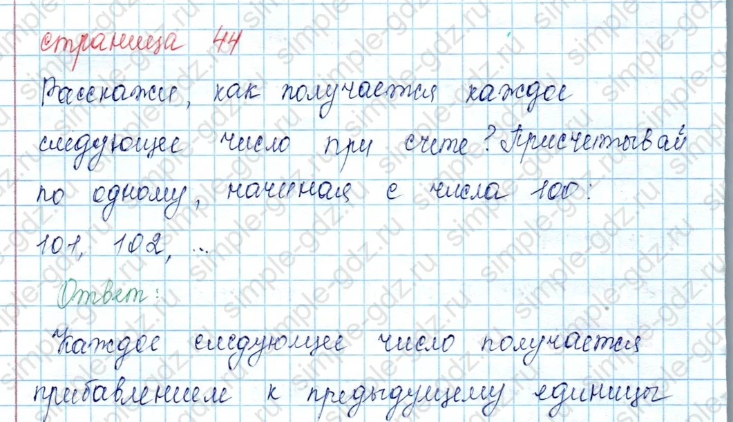 matematika class-3 Математика 3 класс учебник Моро, Бантова 1, 2 часть - 2 Часть страница 44 ответ Расскажи, как получается каждое следующее число при счете?