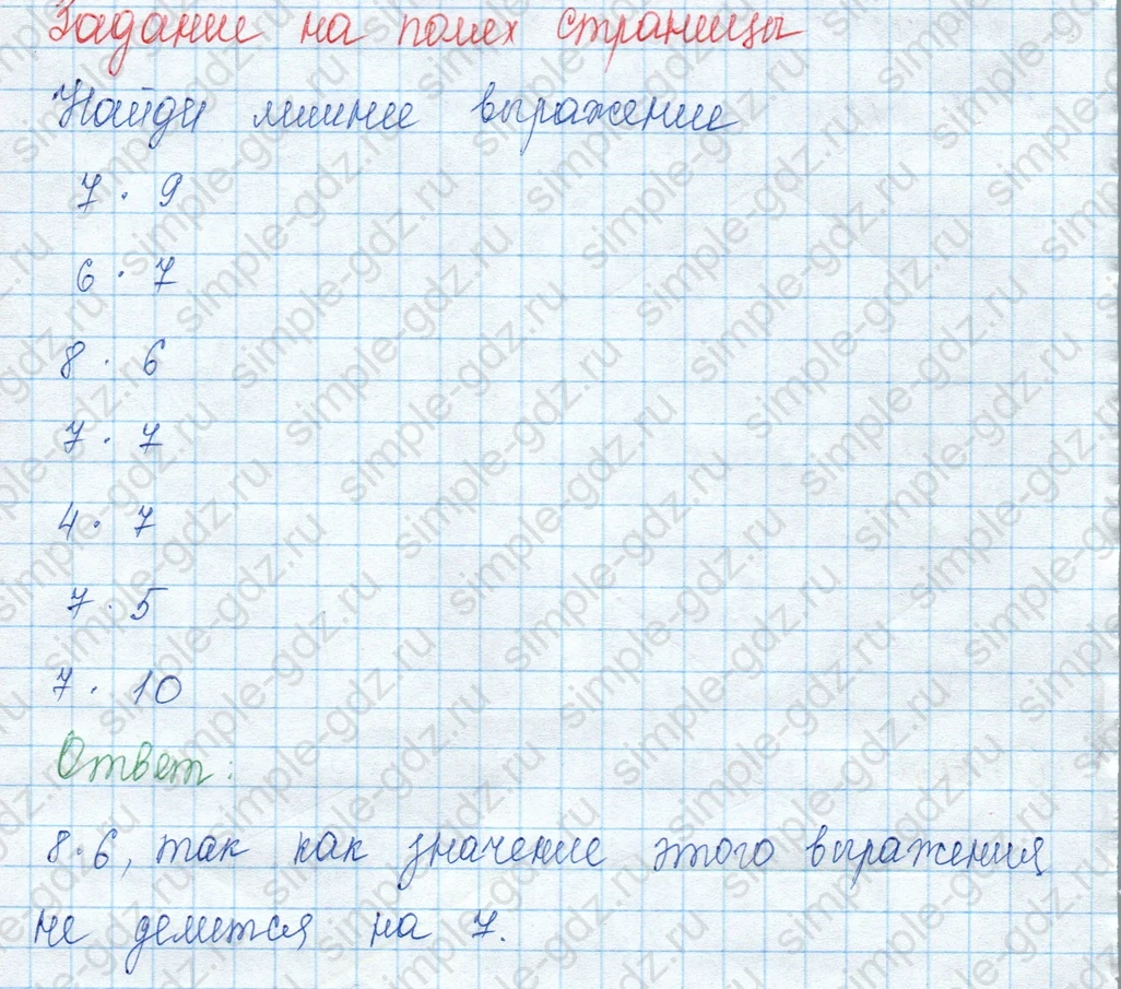 matematika class-3 Математика 3 класс учебник Моро, Бантова 1, 2 часть - 2 Часть страница 45 ответ Задание на полях страницы. Найди лишнее выражение