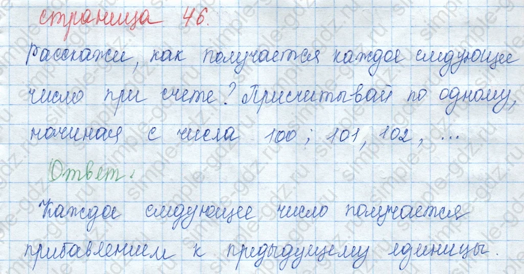 matematika class-3 Математика 3 класс учебник Моро, Бантова 1, 2 часть - 2 Часть страница 46 ответ Расскажи, как получается каждое следующее число при счете