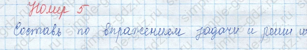 matematika class-3 Математика 3 класс учебник Моро, Бантова 1, 2 часть - 2 Часть страница 46 ответ Номер 5. Задачи 1, 2, 3