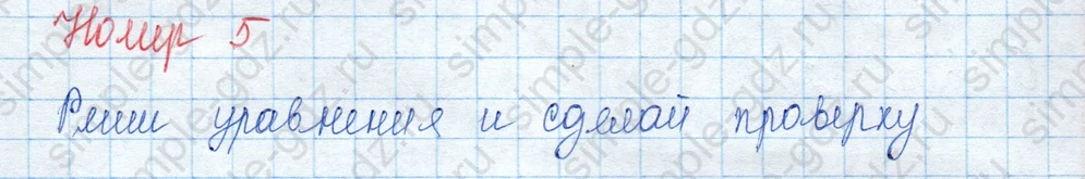 matematika class-3 Математика 3 класс учебник Моро, Бантова 1, 2 часть - 2 Часть страница 47 ответ Номер 5. Реши уравнения