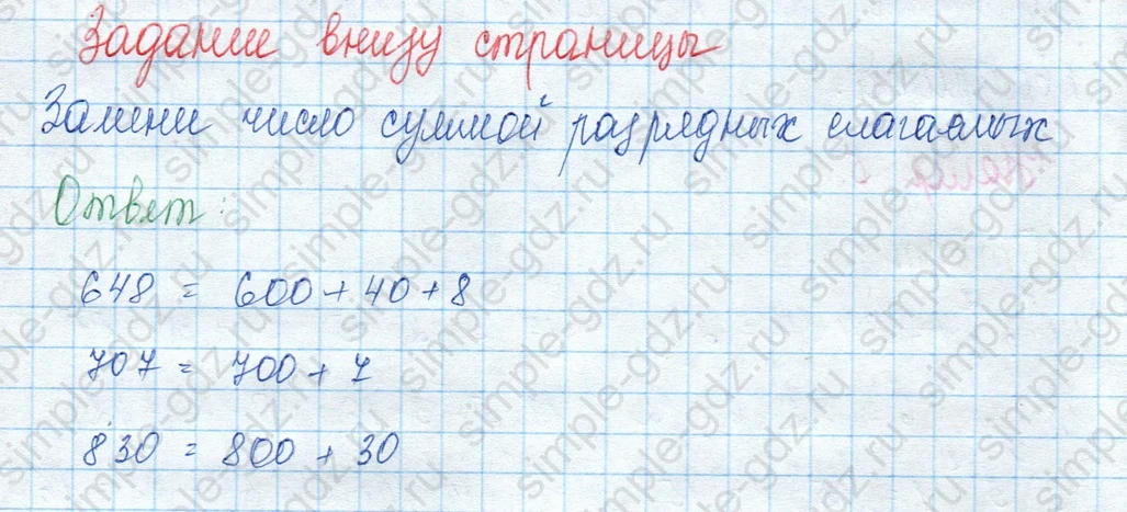 matematika class-3 Математика 3 класс учебник Моро, Бантова 1, 2 часть - 2 Часть страница 48 ответ Задание внизу страницы. Замени число суммой разрядных слагаемых