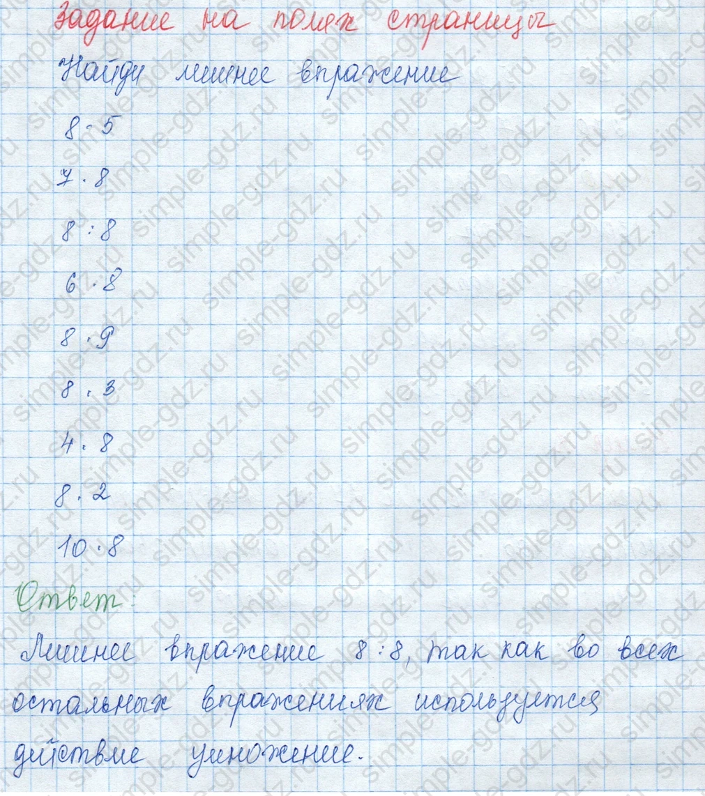 matematika class-3 Математика 3 класс учебник Моро, Бантова 1, 2 часть - 2 Часть страница 50 ответ Задание на полях страницы. Найди лишнее выражение