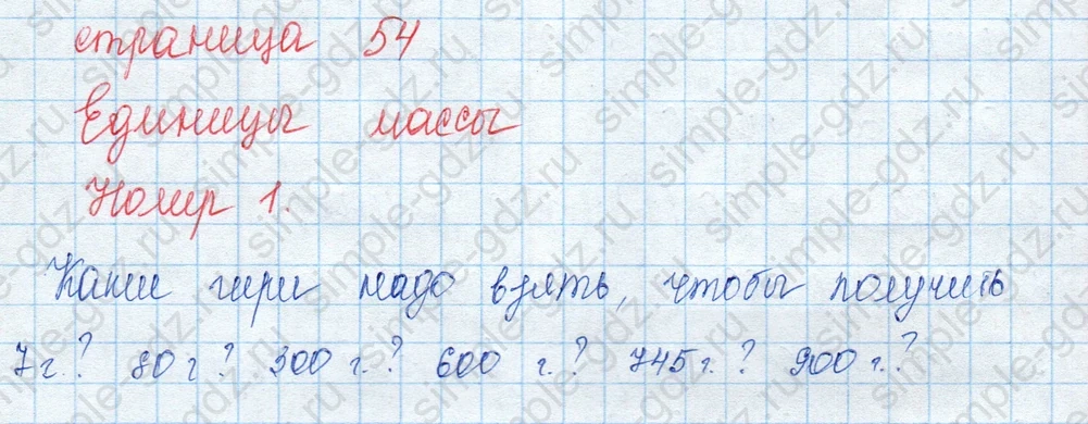 matematika class-3 Математика 3 класс учебник Моро, Бантова 1, 2 часть - 2 Часть страница 54 ответ Номер 1