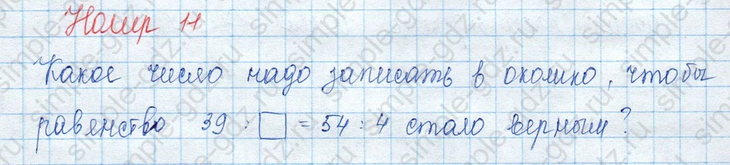 matematika class-3 Математика 3 класс учебник Моро, Бантова 1, 2 часть - 2 Часть страница 58 ответ Номер 11