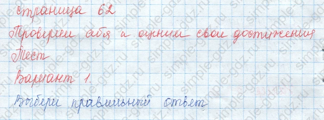 matematika class-3 Математика 3 класс учебник Моро, Бантова 1, 2 часть - 2 Часть страница 62 ответ Тест Вариант 1