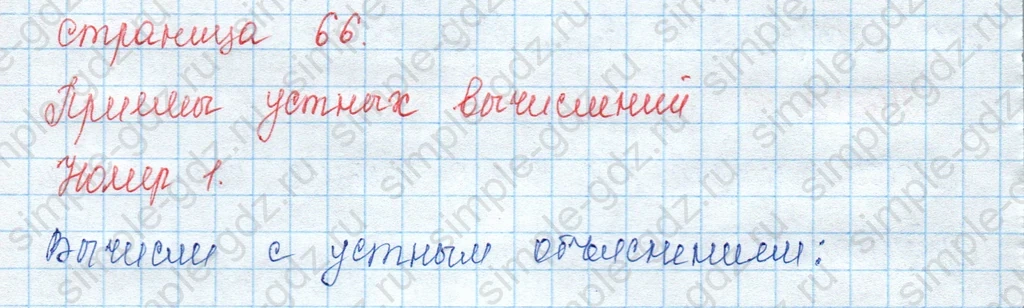 matematika class-3 Математика 3 класс учебник Моро, Бантова 1, 2 часть - 2 Часть страница 66 ответ Номер 1