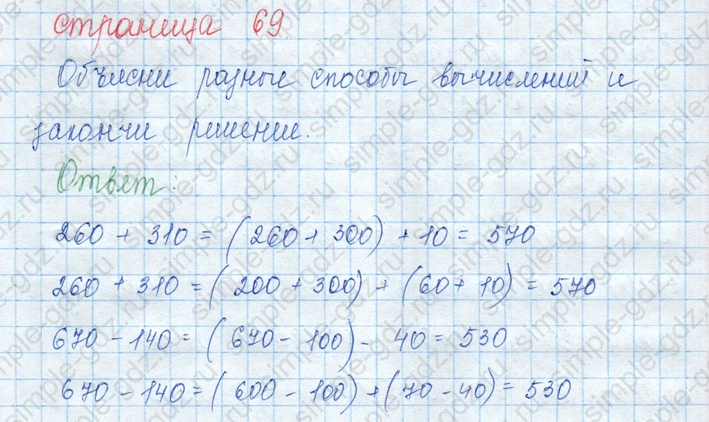 matematika class-3 Математика 3 класс учебник Моро, Бантова 1, 2 часть - 2 Часть страница 69 ответ Объясни разные способы...