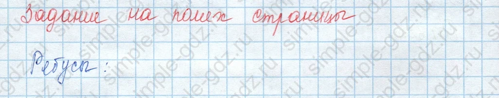 matematika class-3 Математика 3 класс учебник Моро, Бантова 1, 2 часть - 2 Часть страница 6 ответ Задание на полях страницы