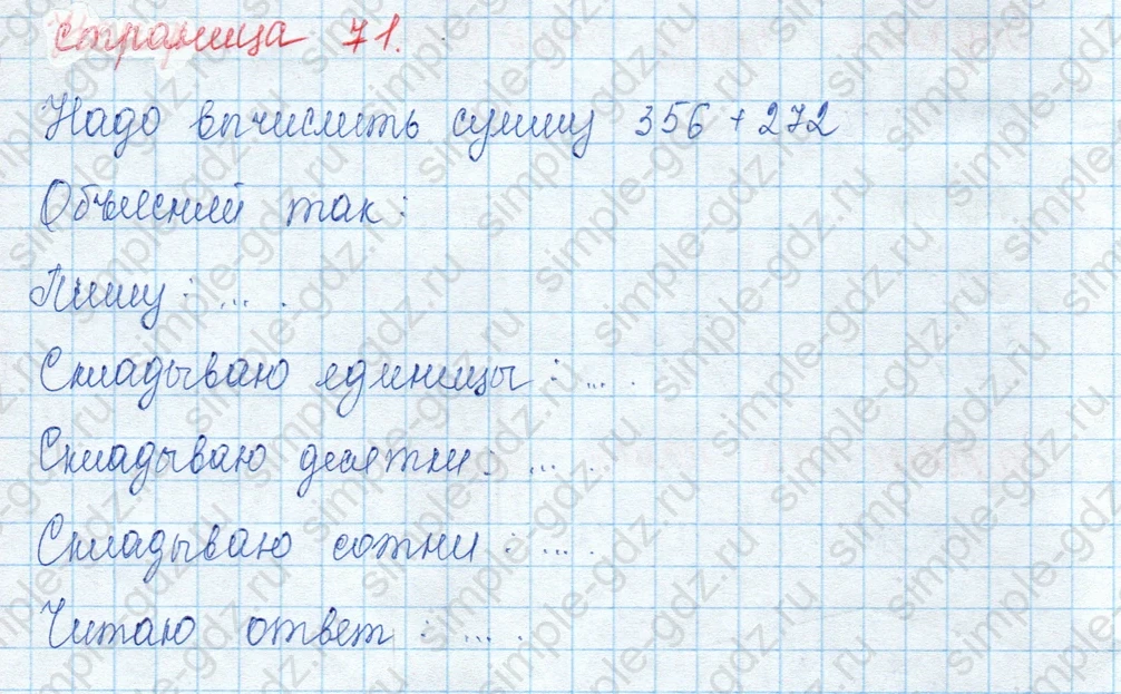matematika class-3 Математика 3 класс учебник Моро, Бантова 1, 2 часть - 2 Часть страница 71 ответ Надо вычислить сумму  $356 + 272$