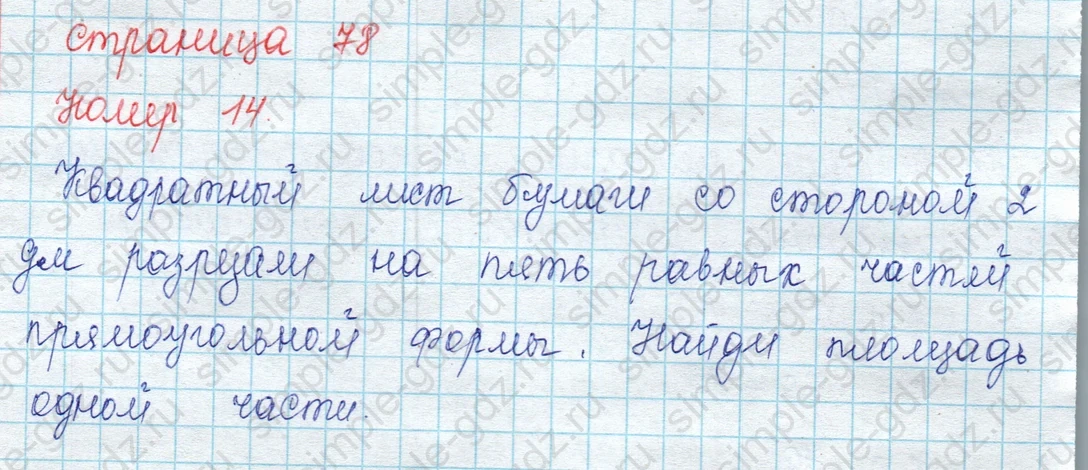 matematika class-3 Математика 3 класс учебник Моро, Бантова 1, 2 часть - 2 Часть страница 78 ответ 14