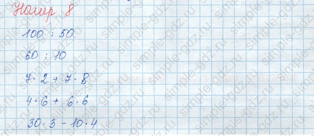 matematika class-3 Математика 3 класс учебник Моро, Бантова 1, 2 часть - 2 Часть страница 7 ответ Номер 8