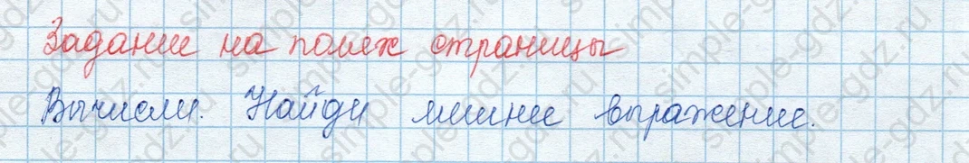 matematika class-3 Математика 3 класс учебник Моро, Бантова 1, 2 часть - 2 Часть страница 7 ответ Задание на полях страницы