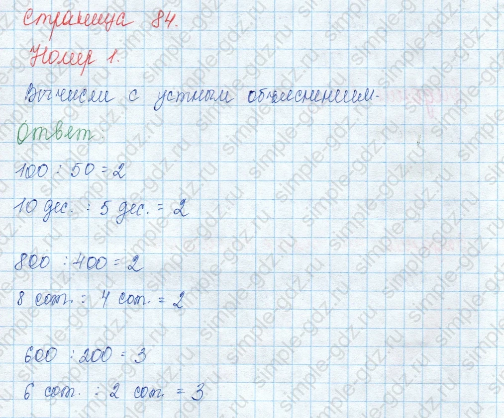 matematika class-3 Математика 3 класс учебник Моро, Бантова 1, 2 часть - 2 Часть страница 84 ответ 1