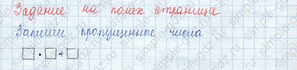 matematika class-3 Математика 3 класс учебник Моро, Бантова 1, 2 часть - 2 Часть страница 89 ответ Задание на полях страницы
