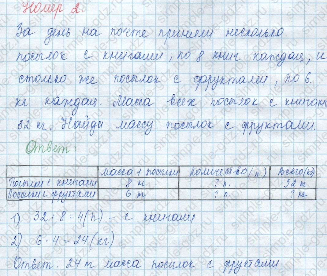 matematika class-3 Математика 3 класс учебник Моро, Бантова 1, 2 часть - 2 Часть страница 8 ответ Номер 2