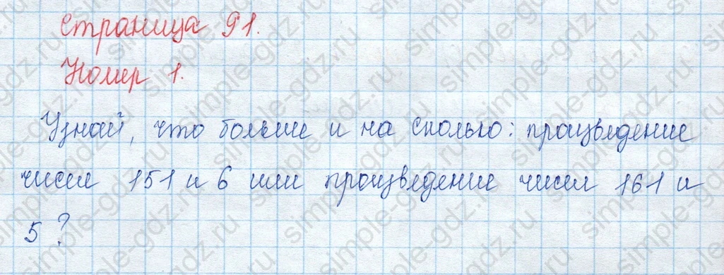 matematika class-3 Математика 3 класс учебник Моро, Бантова 1, 2 часть - 2 Часть страница 91 ответ 1