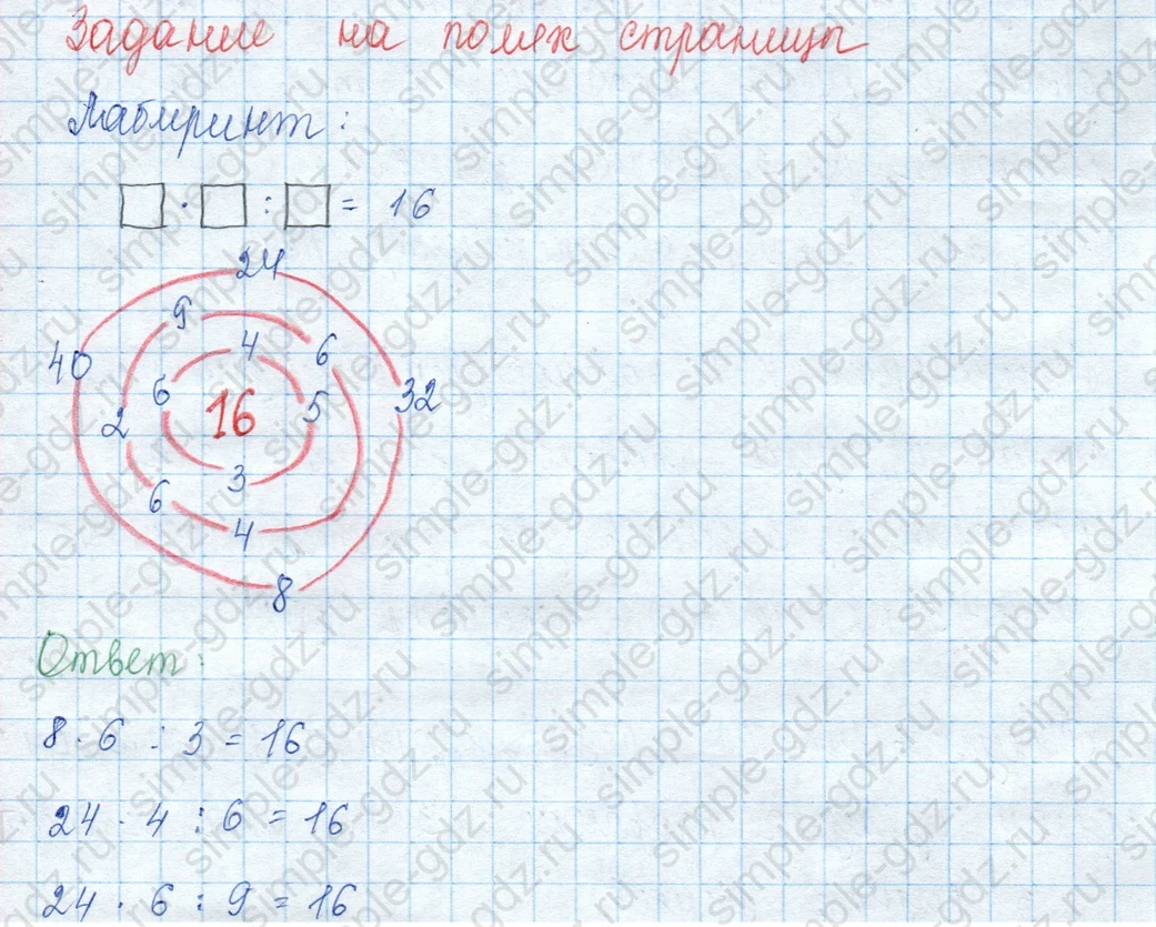 matematika class-3 Математика 3 класс учебник Моро, Бантова 1, 2 часть - 2 Часть страница 91 ответ Задание на полях страницы (Лабиринт)