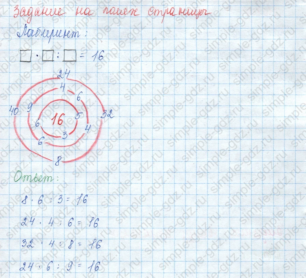 matematika class-3 Математика 3 класс учебник Моро, Бантова 1, 2 часть - 2 Часть страница 92 ответ Задание на полях страницы (Лабиринт)