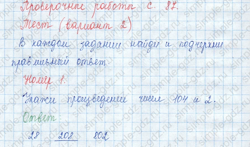 matematika class-3 Математика 3 класс учебник Моро, Бантова 1, 2 часть - 2 Часть страница 96 ответ Проверочные работы с. 87