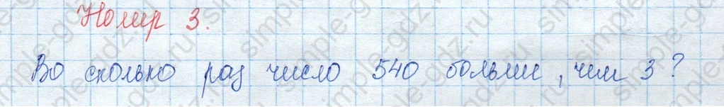 matematika class-3 Математика 3 класс учебник Моро, Бантова 1, 2 часть - 2 Часть страница 96 ответ Задание внизу страницы