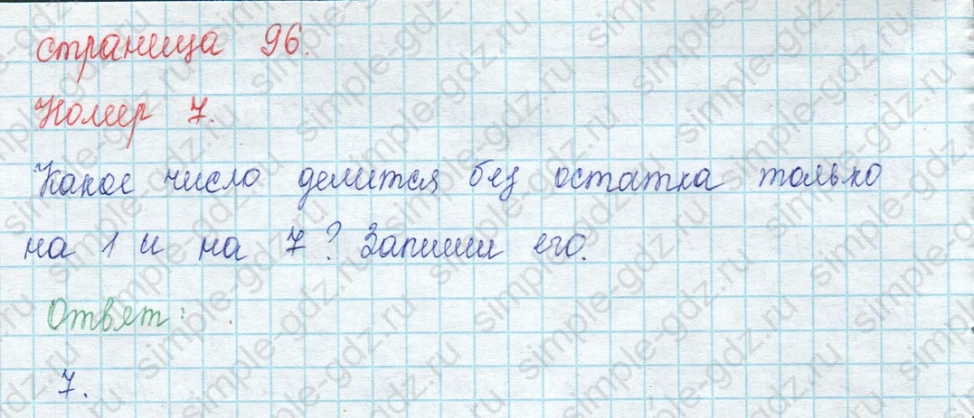 matematika class-3 Математика 3 класс учебник Моро, Бантова 1, 2 часть - 2 Часть страница 96 ответ 7