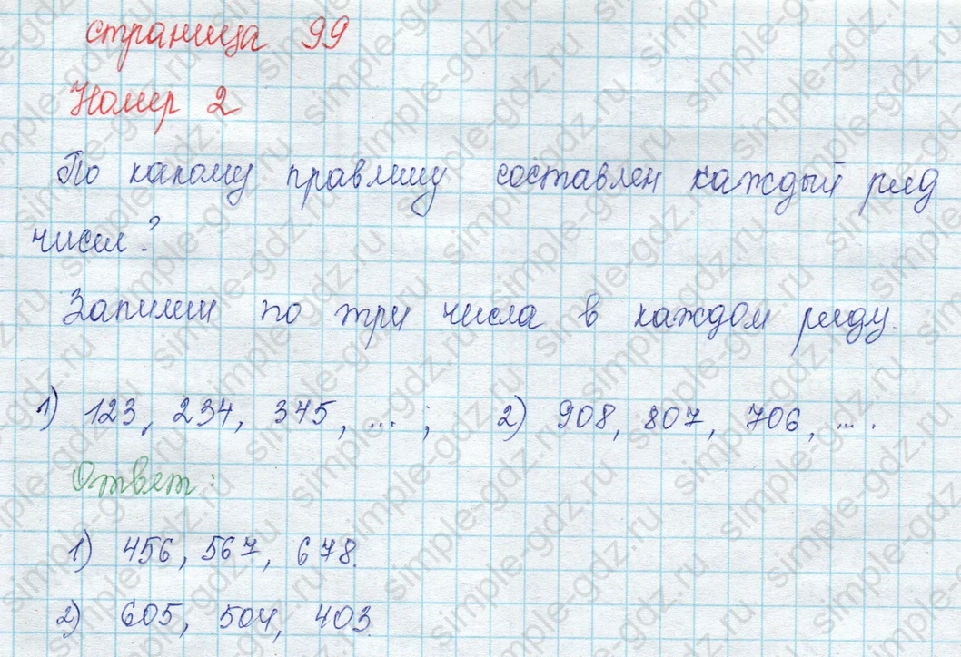 matematika class-3 Математика 3 класс учебник Моро, Бантова 1, 2 часть - 2 Часть страница 99 ответ 2