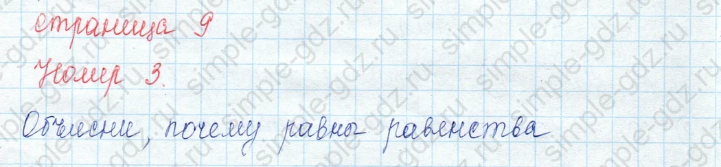 matematika class-3 Математика 3 класс учебник Моро, Бантова 1, 2 часть - 2 Часть страница 9 ответ 3