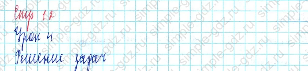 matematika class-3 Математика 3 класс учебник Петерсон 1, 2 и 3 часть - 1 Часть страница 12 ответ Урок 4 Решение задач
