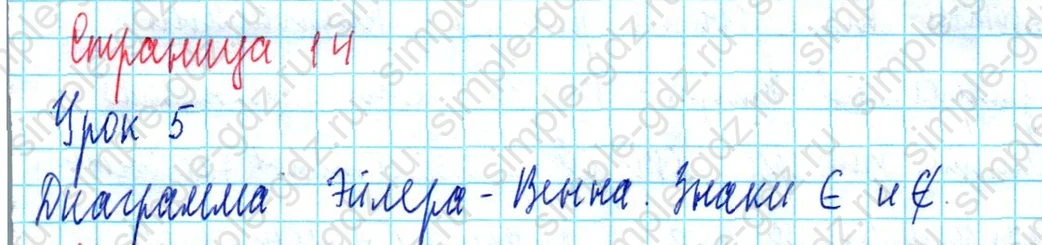 matematika class-3 Математика 3 класс учебник Петерсон 1, 2 и 3 часть - 1 Часть страница 14 ответ Урок 5 Диаграмма Эйлера-Венна. Знаки принадлежности