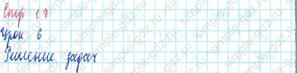 matematika class-3 Математика 3 класс учебник Петерсон 1, 2 и 3 часть - 1 Часть страница 17 ответ Урок 6 Решение задач