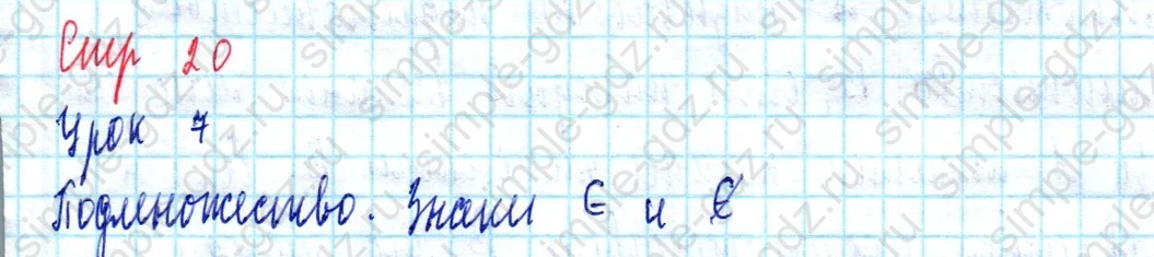 matematika class-3 Математика 3 класс учебник Петерсон 1, 2 и 3 часть - 1 Часть страница 20 ответ Урок 7. Подмножество. Знаки  $\in$  и  $\notin$