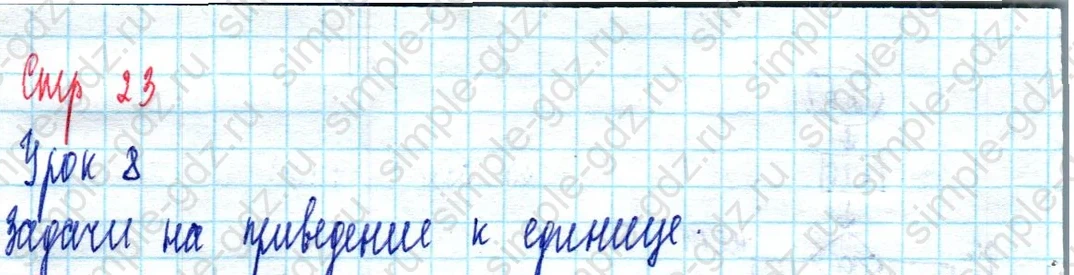 matematika class-3 Математика 3 класс учебник Петерсон 1, 2 и 3 часть - 1 Часть страница 23 ответ Урок 8. Задачи на приведение к единице