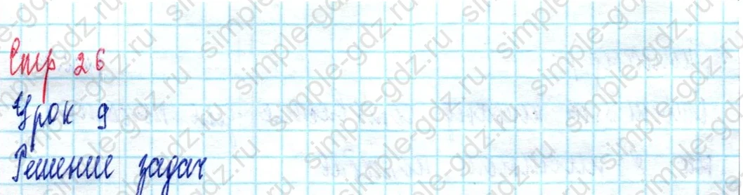 matematika class-3 Математика 3 класс учебник Петерсон 1, 2 и 3 часть - 1 Часть страница 26 ответ Урок 9. Решение задач
