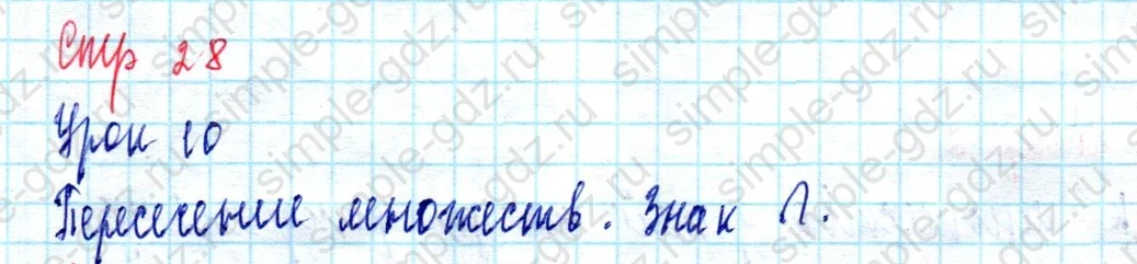 matematika class-3 Математика 3 класс учебник Петерсон 1, 2 и 3 часть - 1 Часть страница 28 ответ Пересечение множеств. Знак  $\cap$