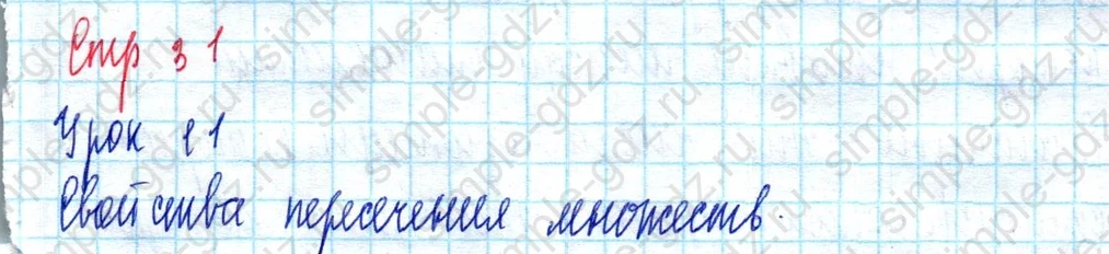 matematika class-3 Математика 3 класс учебник Петерсон 1, 2 и 3 часть - 1 Часть страница 31 ответ Урок 11. Свойства пересечения множеств