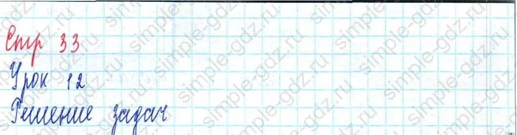 matematika class-3 Математика 3 класс учебник Петерсон 1, 2 и 3 часть - 1 Часть страница 33 ответ Решение задач (Урок 12)