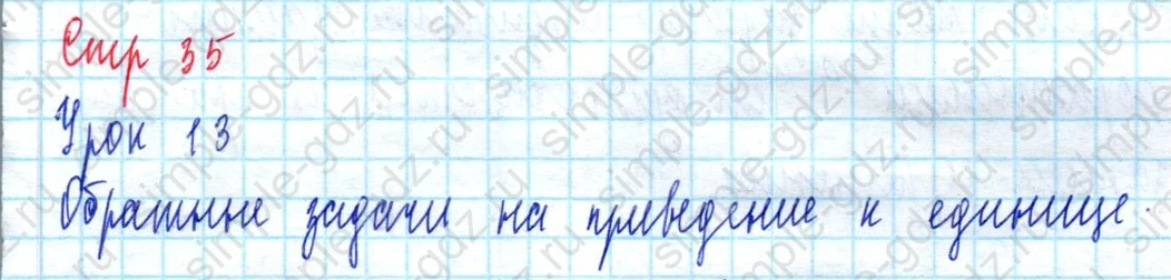 matematika class-3 Математика 3 класс учебник Петерсон 1, 2 и 3 часть - 1 Часть страница 35 ответ Обратные задачи на приведение к единице (Урок 13)