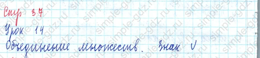 matematika class-3 Математика 3 класс учебник Петерсон 1, 2 и 3 часть - 1 Часть страница 37 ответ Объединение множеств. Знак  $\cup$  (Урок 14)